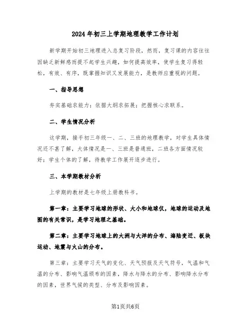 2024年初三上学期地理教学工作计划（二篇）