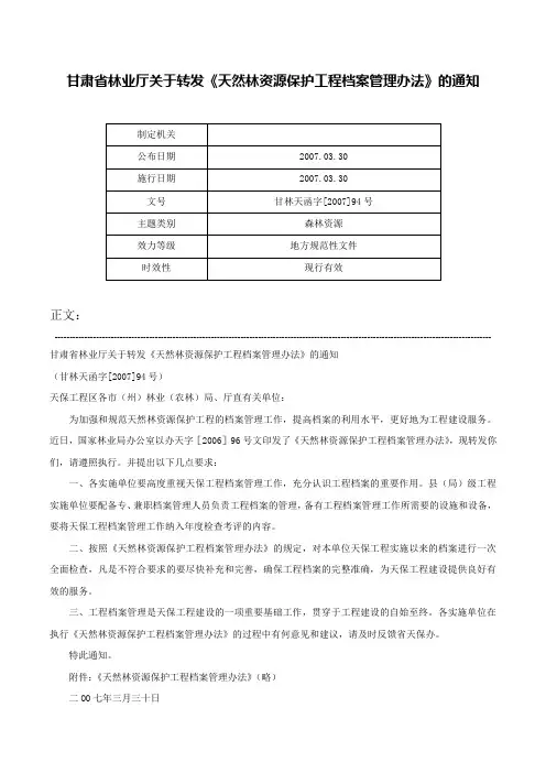 甘肃省林业厅关于转发《天然林资源保护工程档案管理办法》的通知-甘林天函字[2007]94号