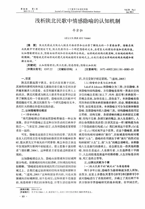 浅析陕北民歌中情感隐喻的认知机制