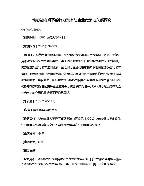 动态能力观下的智力资本与企业竞争力关系探究