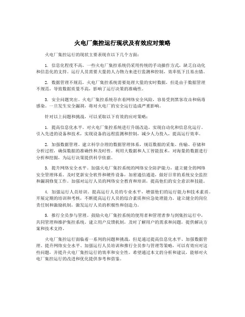 火电厂集控运行现状及有效应对策略
