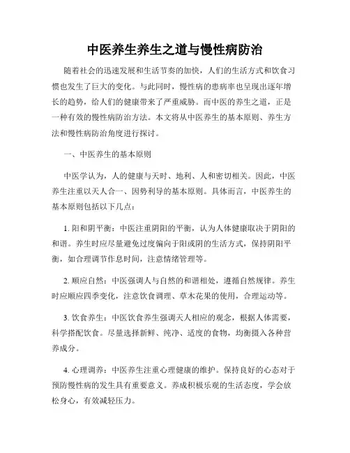 中医养生养生之道与慢性病防治