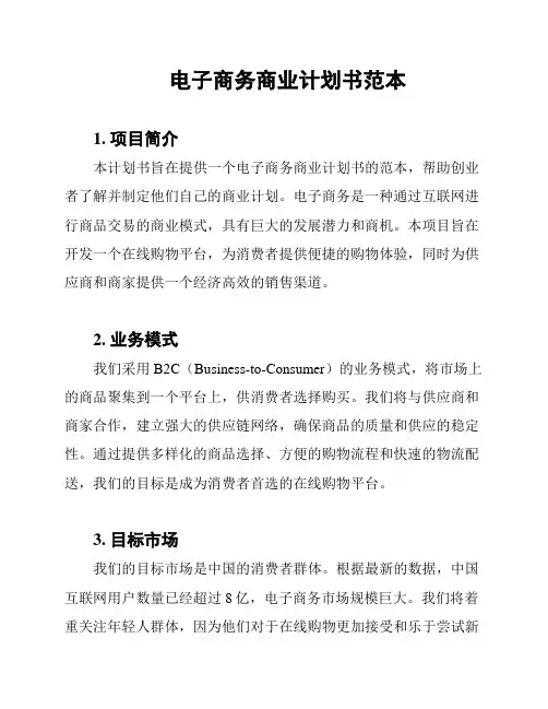 电子商务商业计划书范本