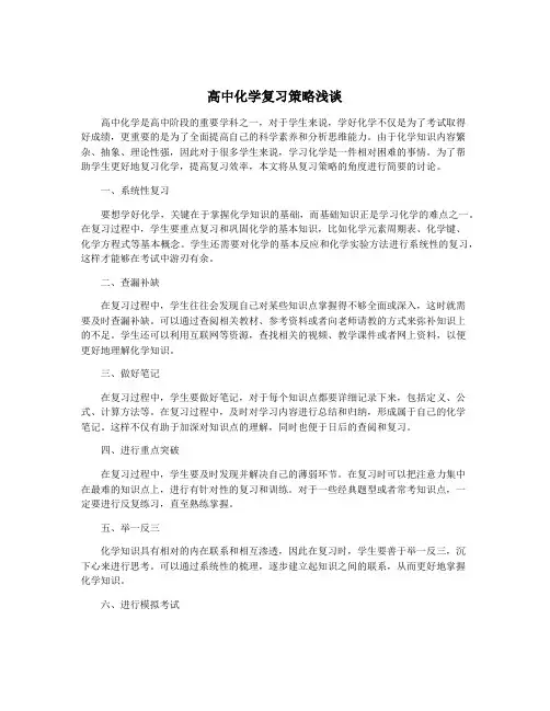 高中化学复习策略浅谈
