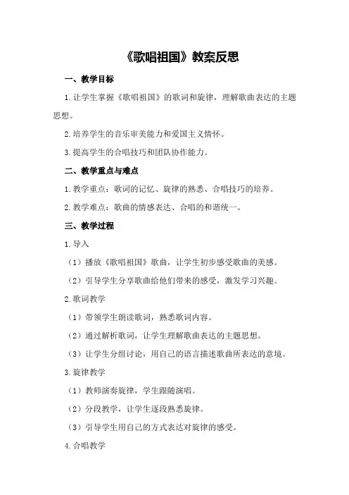 《歌唱祖国》教案反思