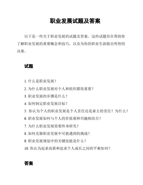 职业发展试题及答案