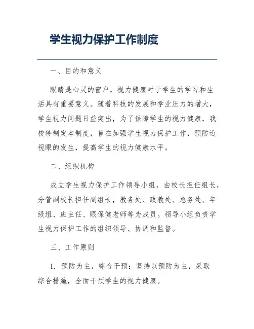学生视力保护工作制度