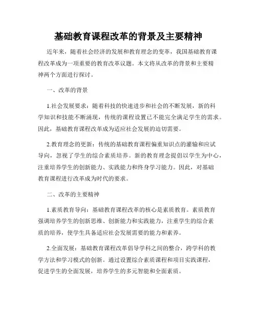 基础教育课程改革的背景及主要精神
