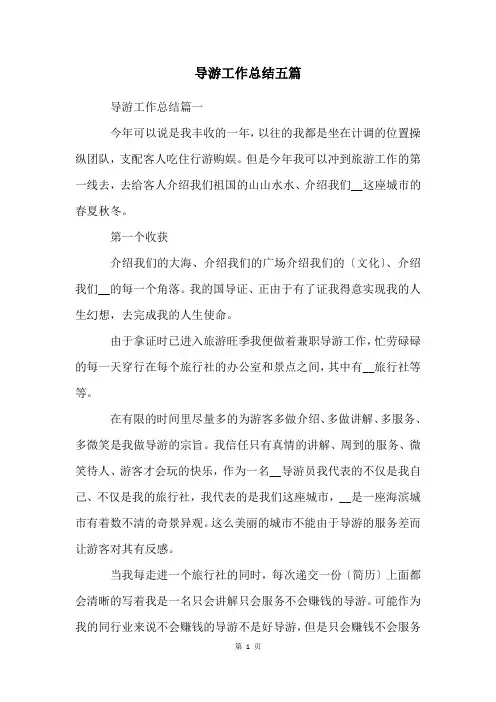 导游工作总结五篇