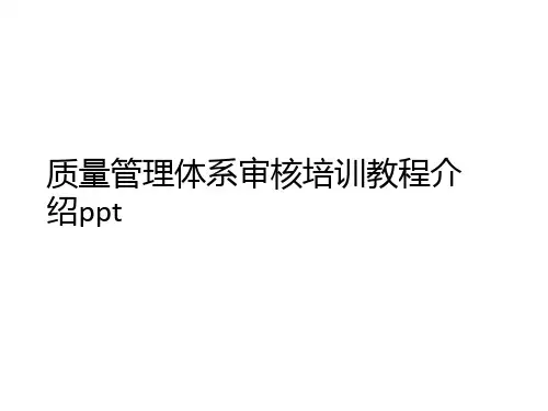 质量管理体系审核培训教程介绍ppt