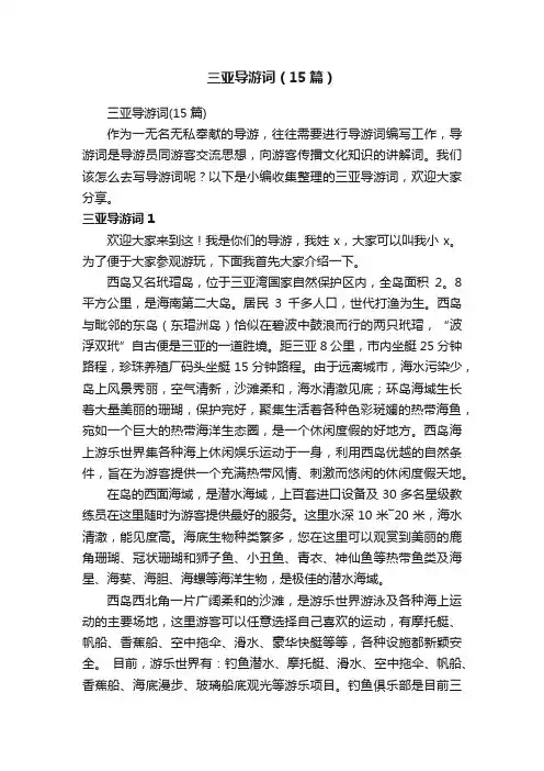 三亚导游词（15篇）
