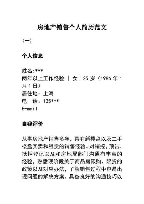 房地产销售个人简历范文