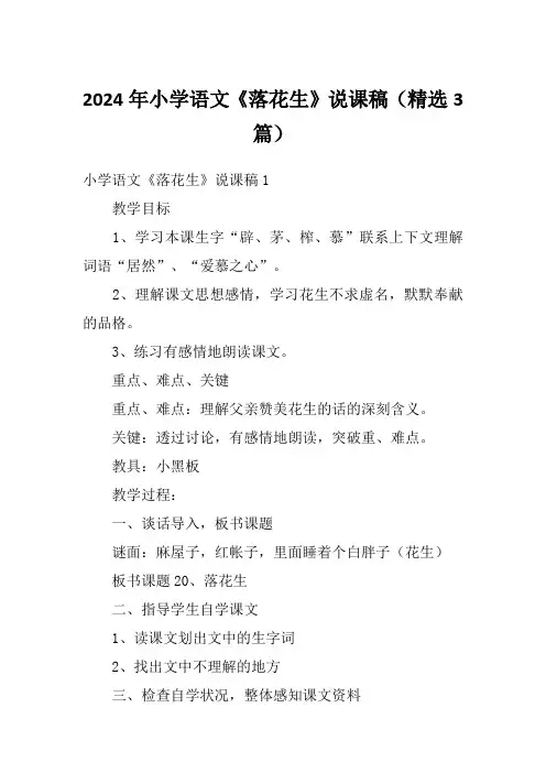 2024年小学语文《落花生》说课稿(精选3篇)