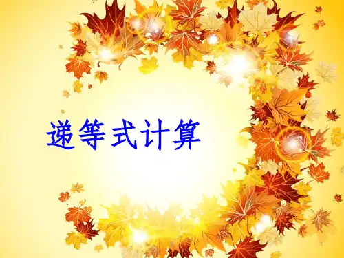 递等式计算