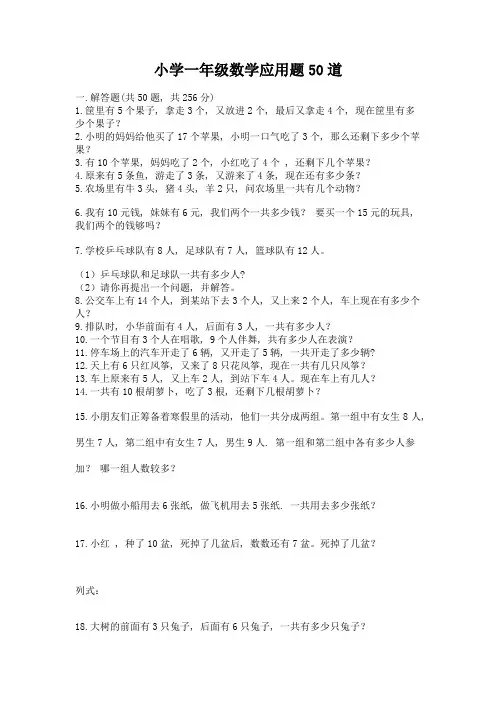 小学一年级数学应用题50道附完整答案(典优)