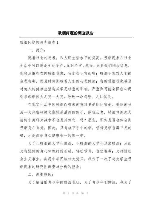 吸烟问题的调查报告