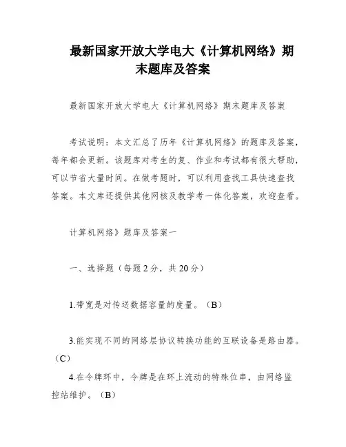 最新国家开放大学电大《计算机网络》期末题库及答案