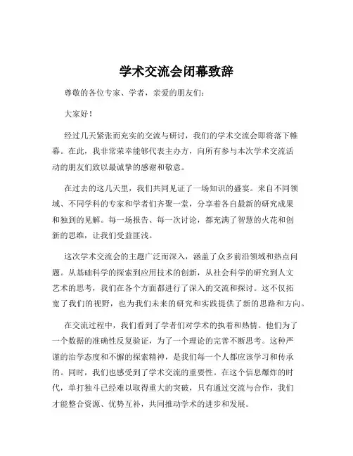 学术交流会闭幕致辞