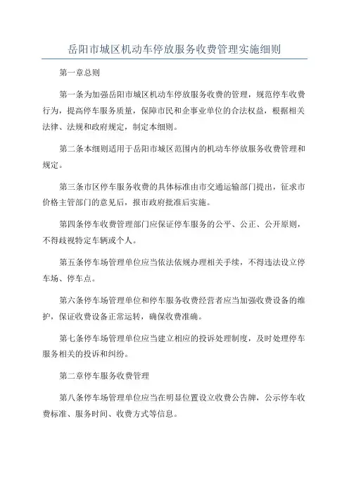 岳阳市城区机动车停放服务收费管理实施细则