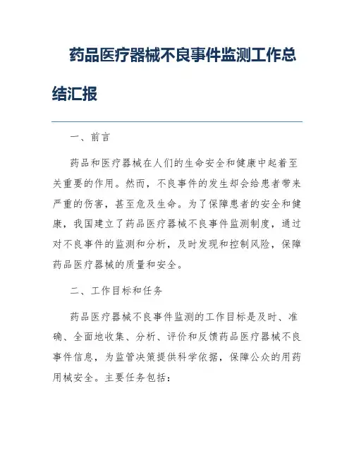药品医疗器械不良事件监测工作总结汇报