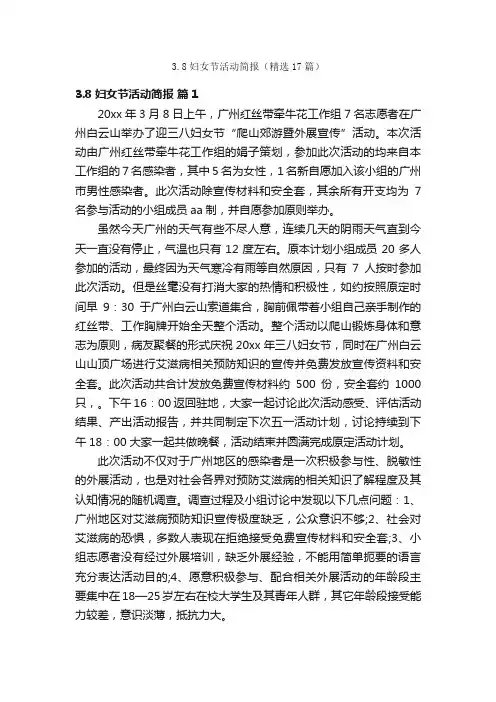 3.8妇女节活动简报（精选17篇）