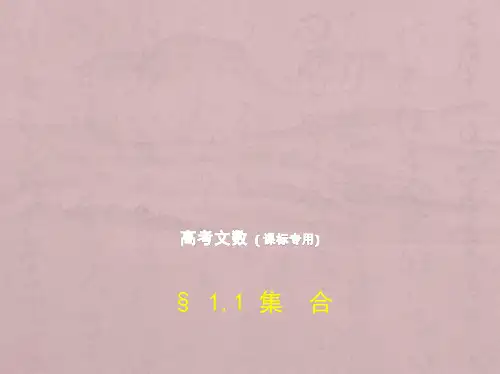 高考数学文科5年高考3年模拟精品课件全国卷1地区通用：1.1 集合 