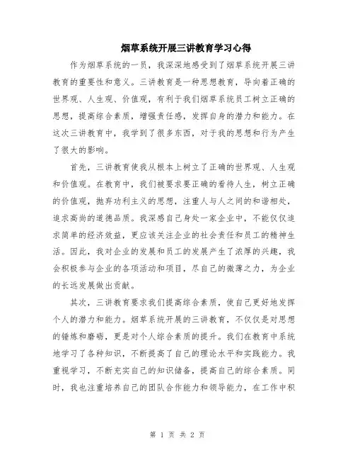 烟草系统开展三讲教育学习心得
