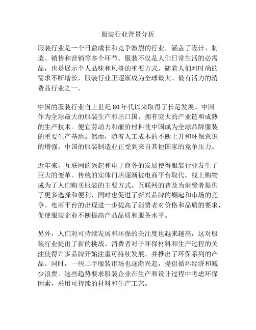 服装行业背景分析
