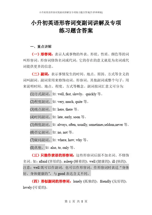 小升初英语形容词变副词讲解及专项练习题含答案(牛津译林版)