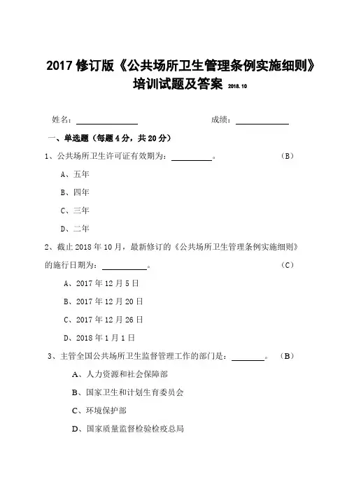 【原创】2017修订版《公共场所卫生管理条例实施细则》培训试题及答案