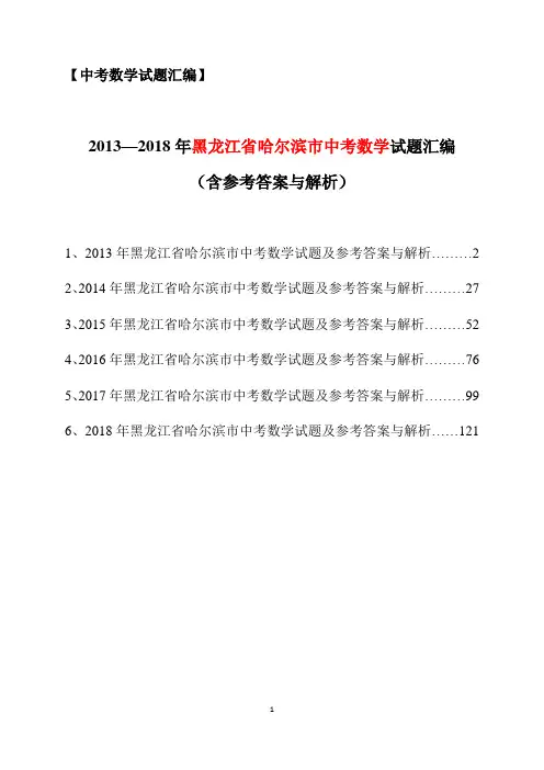 2013-2018年黑龙江省哈尔滨市中考数学试题汇编(含参考答案与解析)