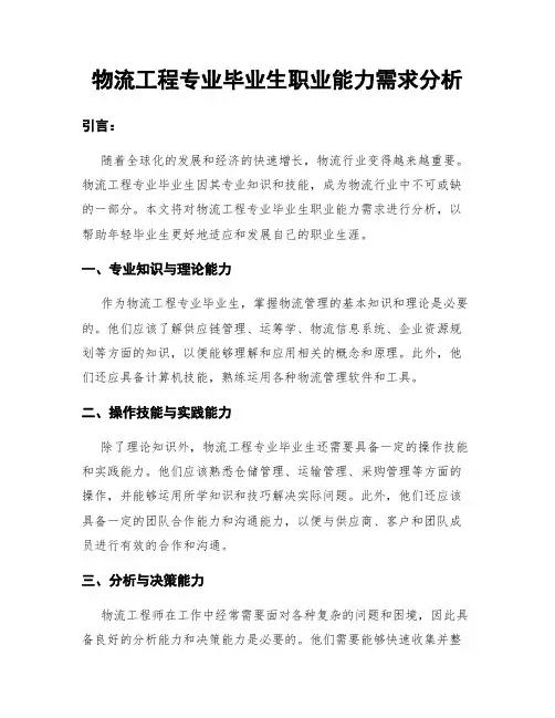 物流工程专业毕业生职业能力需求分析