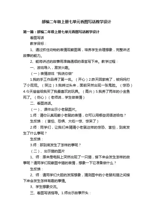 部编二年级上册七单元看图写话教学设计
