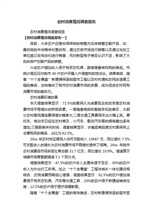 农村消费情况调查报告