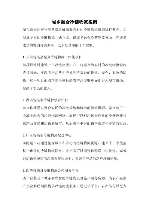 城乡融合冷链物流案例