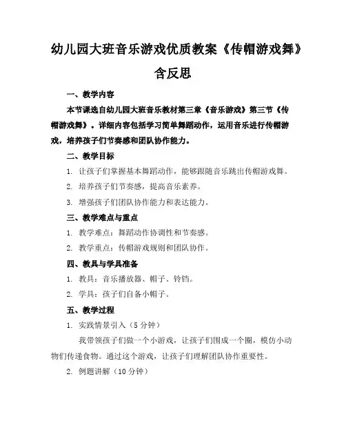 幼儿园大班音乐游戏优质教案《传帽游戏舞》含反思