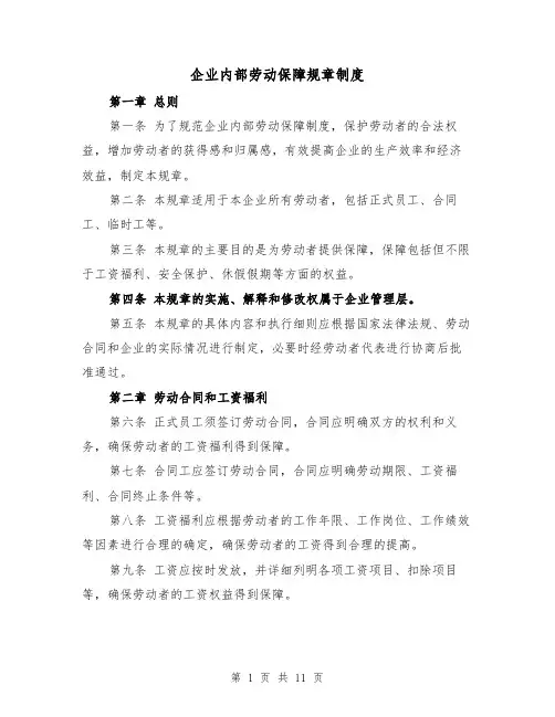 企业内部劳动保障规章制度（4篇）