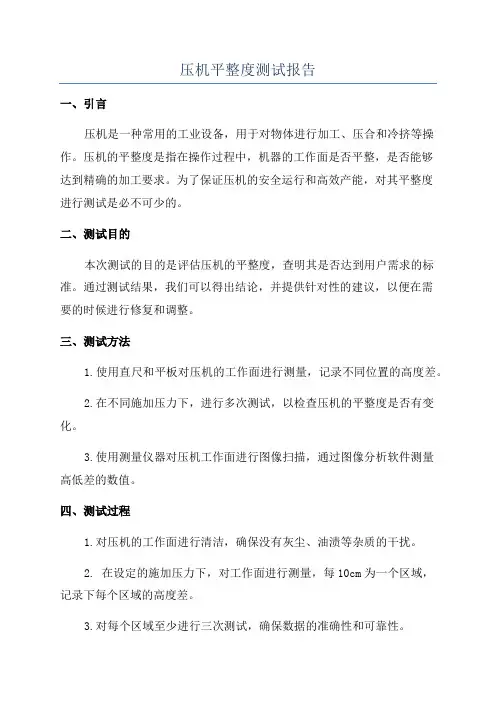 压机平整度测试报告
