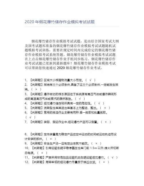 2020年烟花爆竹储存作业模拟考试试题