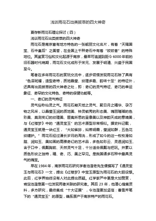 浅谈雨花石出类拔萃的四大神奇