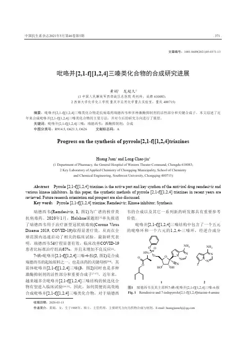 吡咯并[2,1-f][1,2,4]三嗪类化合物的合成研究进展