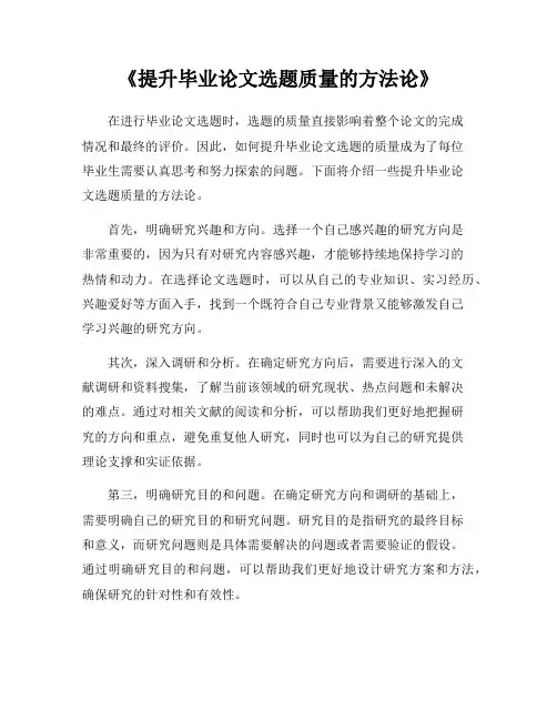 《提升毕业论文选题质量的方法论》