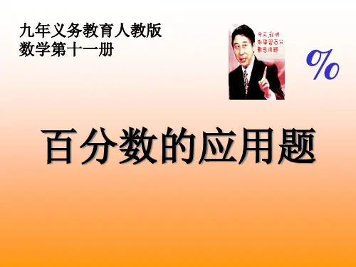 《百分数的应用题》PPT课件