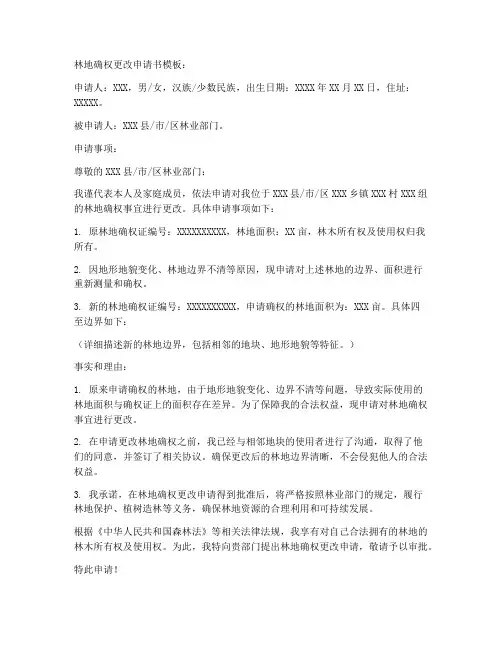 林地确权更改申请书模板