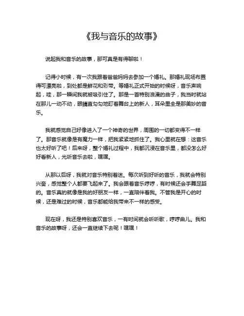 《我与音乐的故事》