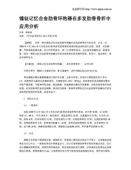 镍钛记忆合金肋骨环抱器在多发肋骨骨折中应用分析