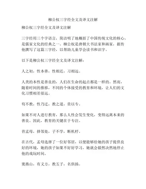 柳公权三字经全文及译文注解