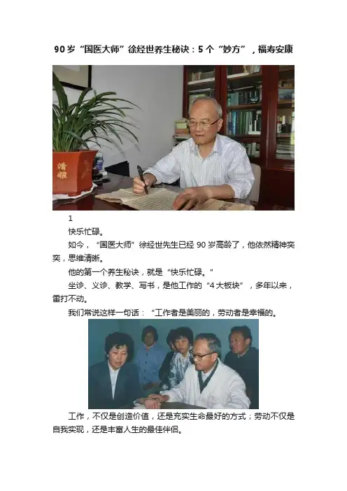 90岁“国医大师”徐经世养生秘诀：5个“妙方”，福寿安康