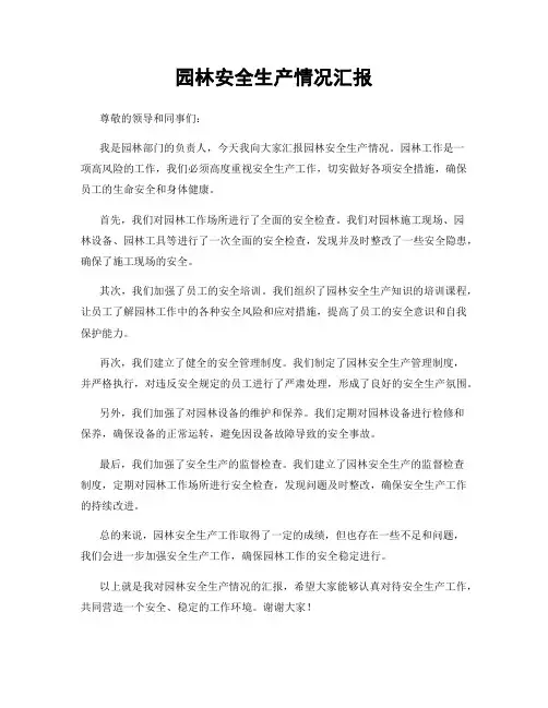 园林安全生产情况汇报