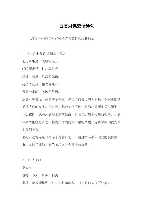 五言对偶爱情诗句
